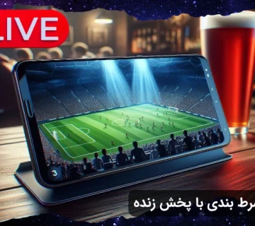 اپلیکیشن شرط بندی با پخش زنده