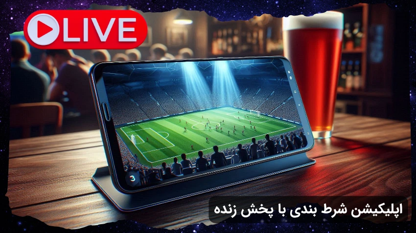 اپلیکیشن شرط بندی با پخش زنده