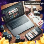 مقایسه شرط بندی در اپلیکیشن و سایت