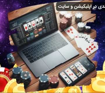 مقایسه شرط بندی در اپلیکیشن و سایت