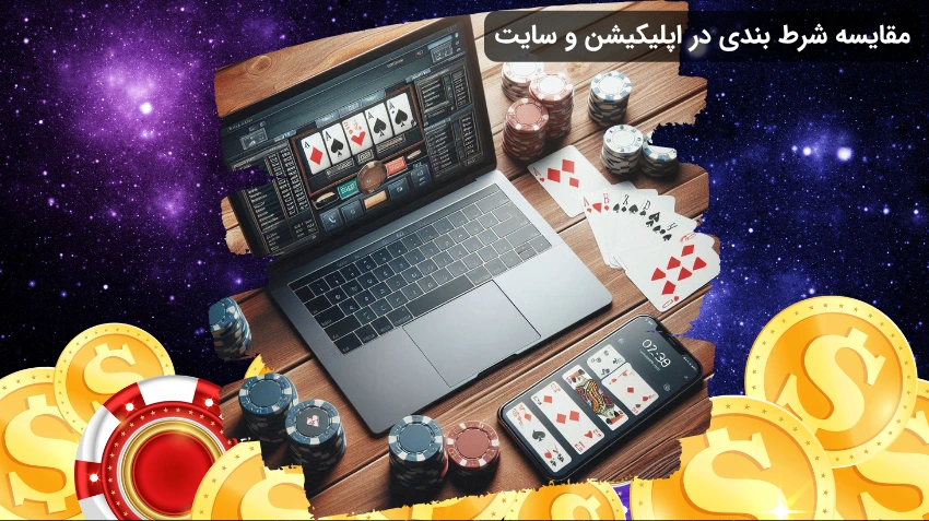 مقایسه شرط بندی در اپلیکیشن و سایت