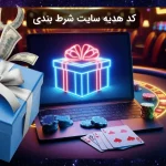 کد هدیه سایت شرط بندی