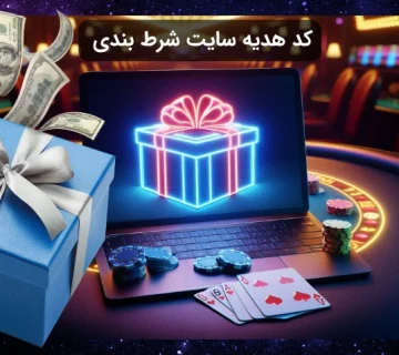 کد هدیه سایت شرط بندی