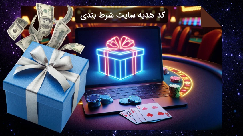 کد هدیه سایت شرط بندی