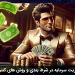 مدیریت سرمایه در شرط بندی و روش‌ های کنترل باخت‌ ها