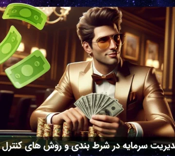 مدیریت سرمایه در شرط بندی و روش‌ های کنترل باخت‌ ها