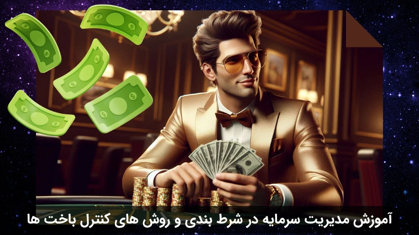 مدیریت سرمایه در شرط بندی و روش‌ های کنترل باخت‌ ها