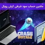 ماشین حساب سود شرطی کرش رویال