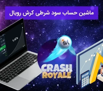 ماشین حساب سود شرطی کرش رویال