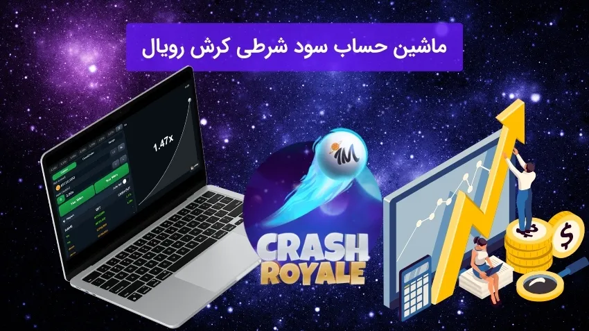 ماشین حساب سود شرطی کرش رویال
