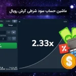 ماشین حساب کرش رویال