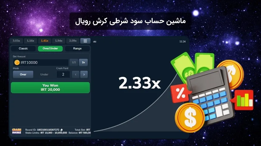 ماشین حساب کرش رویال