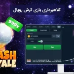 کلاهبرداری بازی کرش رویال