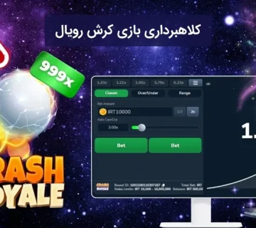 کلاهبرداری بازی کرش رویال