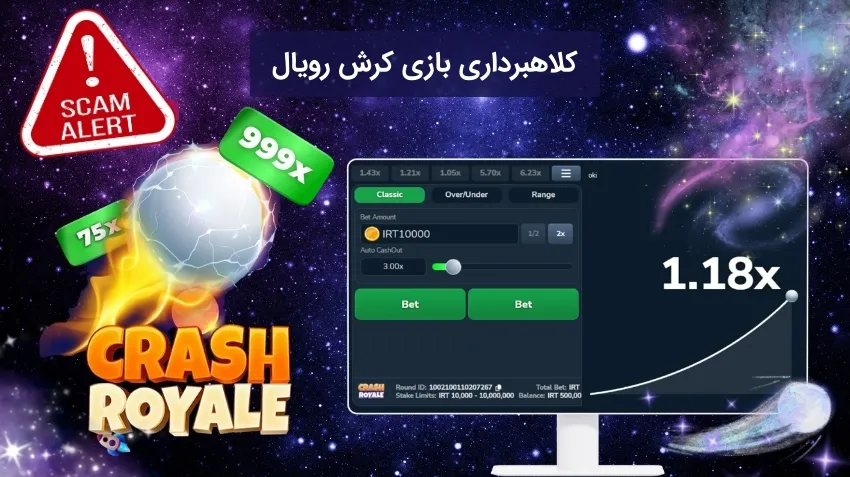 کلاهبرداری بازی کرش رویال