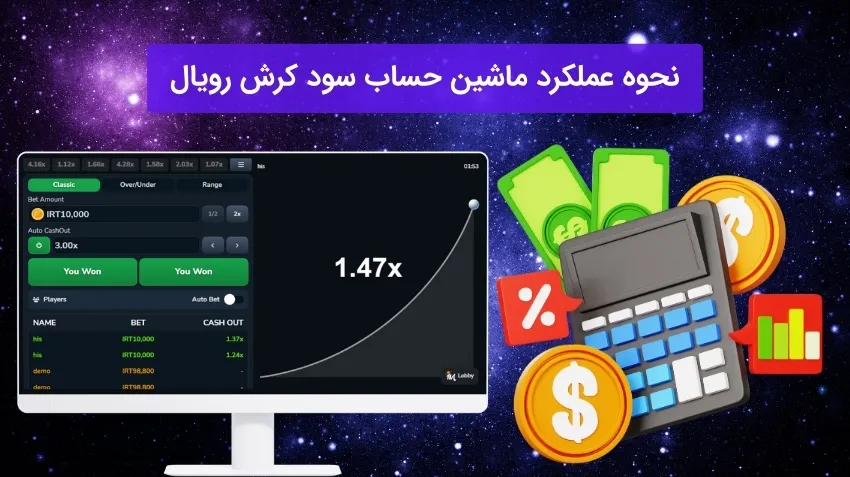 مزایای استفاده از ماشین حساب سود در کرش رویال