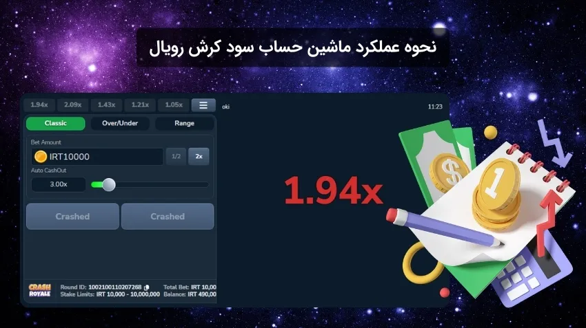 نحوه عملکرد ماشین حساب سود کرش رویال