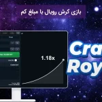 بازی کرش رویال با مبلغ کم