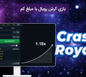 بازی کرش رویال با مبلغ کم