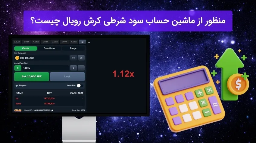 منظور از ماشین حساب سود شرطی کرش رویال چیست؟