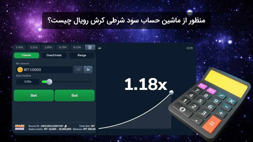 منظور از ماشین حساب سود شرطی کرش رویال چیست؟