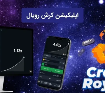 اپلیکیشن کرش رویال