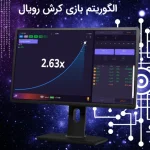 الگوریتم بازی کرش رویال